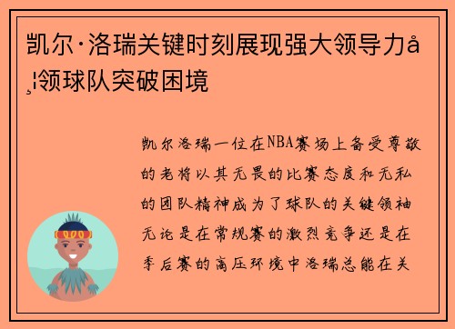 凯尔·洛瑞关键时刻展现强大领导力带领球队突破困境