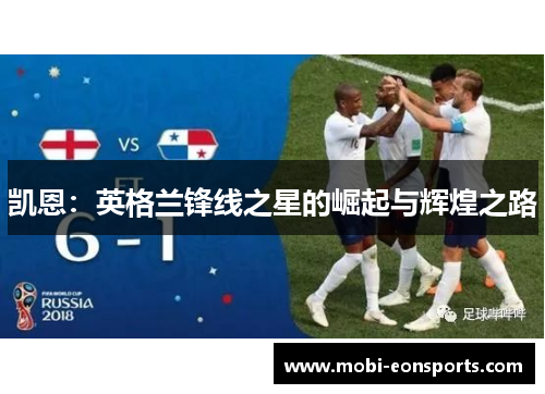 凯恩：英格兰锋线之星的崛起与辉煌之路
