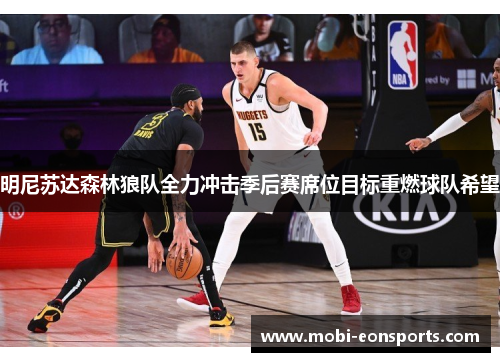 明尼苏达森林狼队全力冲击季后赛席位目标重燃球队希望