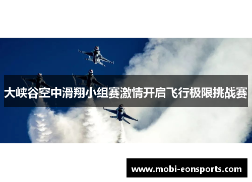 大峡谷空中滑翔小组赛激情开启飞行极限挑战赛