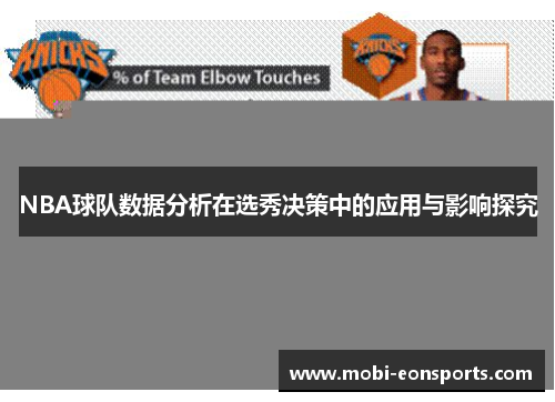 NBA球队数据分析在选秀决策中的应用与影响探究