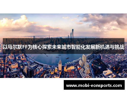以马尔默FF为核心探索未来城市智能化发展新机遇与挑战