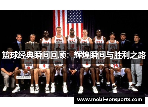 篮球经典瞬间回顾：辉煌瞬间与胜利之路