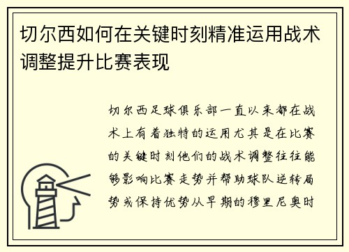 切尔西如何在关键时刻精准运用战术调整提升比赛表现