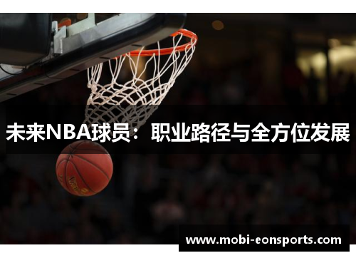 未来NBA球员：职业路径与全方位发展