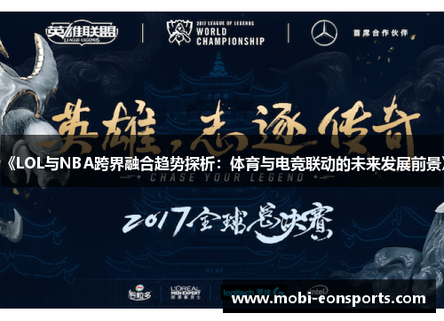 《LOL与NBA跨界融合趋势探析：体育与电竞联动的未来发展前景》