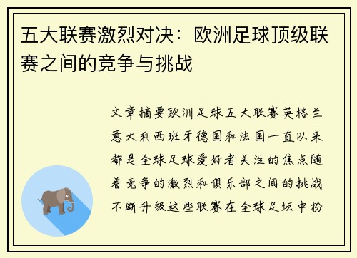 五大联赛激烈对决：欧洲足球顶级联赛之间的竞争与挑战