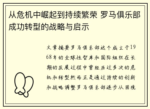 从危机中崛起到持续繁荣 罗马俱乐部成功转型的战略与启示