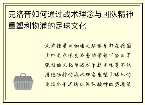 克洛普如何通过战术理念与团队精神重塑利物浦的足球文化