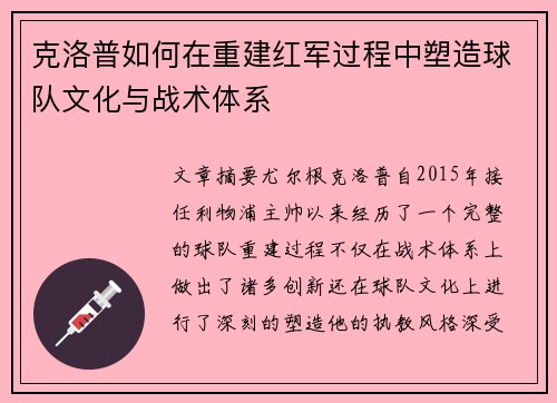 克洛普如何在重建红军过程中塑造球队文化与战术体系