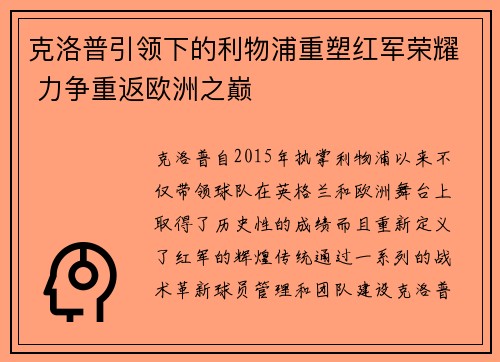 克洛普引领下的利物浦重塑红军荣耀 力争重返欧洲之巅