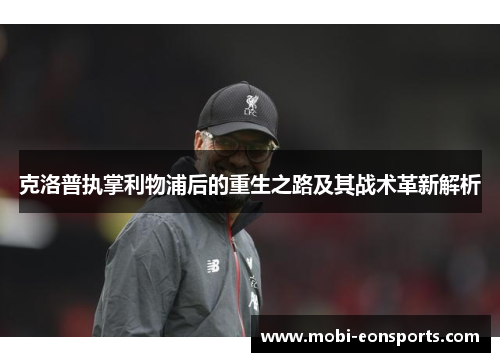 克洛普执掌利物浦后的重生之路及其战术革新解析