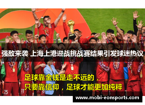 强敌来袭 上海上港迎战挑战赛结果引发球迷热议