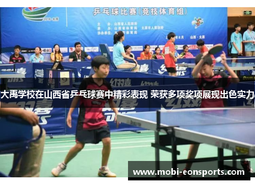 大禹学校在山西省乒乓球赛中精彩表现 荣获多项奖项展现出色实力