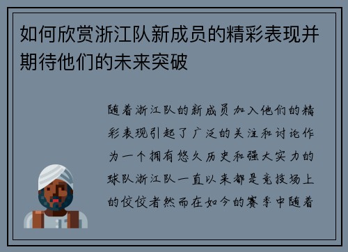 如何欣赏浙江队新成员的精彩表现并期待他们的未来突破