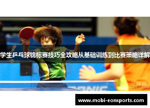 学生乒乓球锦标赛技巧全攻略从基础训练到比赛策略详解