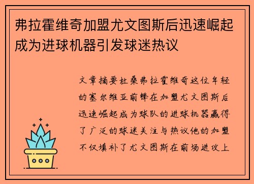 弗拉霍维奇加盟尤文图斯后迅速崛起成为进球机器引发球迷热议