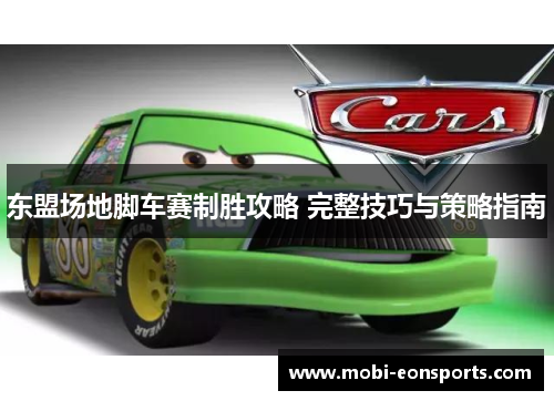 东盟场地脚车赛制胜攻略 完整技巧与策略指南