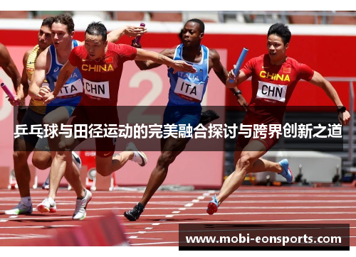 乒乓球与田径运动的完美融合探讨与跨界创新之道