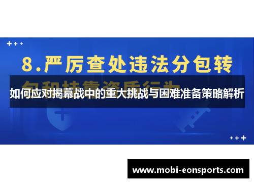 如何应对揭幕战中的重大挑战与困难准备策略解析
