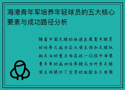 海港青年军培养年轻球员的五大核心要素与成功路径分析
