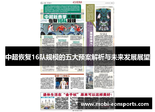 中超恢复16队规模的五大预案解析与未来发展展望