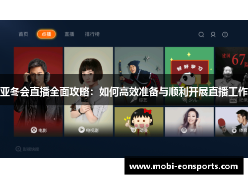 亚冬会直播全面攻略：如何高效准备与顺利开展直播工作
