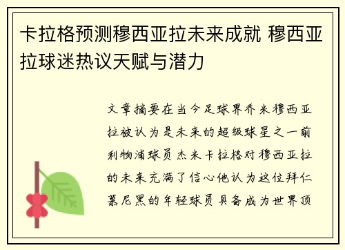 卡拉格预测穆西亚拉未来成就 穆西亚拉球迷热议天赋与潜力