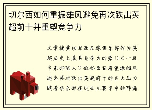 切尔西如何重振雄风避免再次跌出英超前十并重塑竞争力