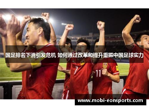 国足排名下滑引发危机 如何通过改革和提升重振中国足球实力