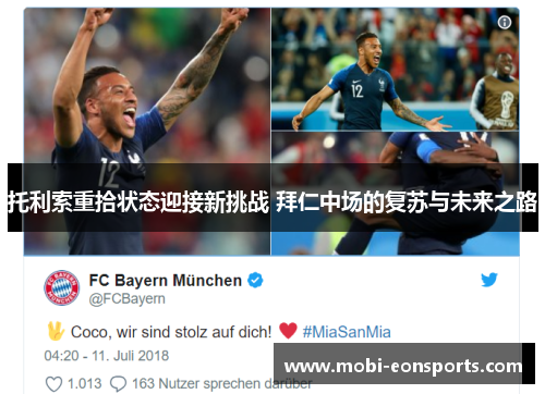 托利索重拾状态迎接新挑战 拜仁中场的复苏与未来之路