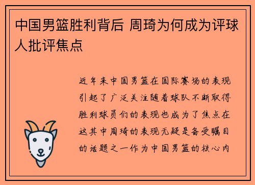 中国男篮胜利背后 周琦为何成为评球人批评焦点