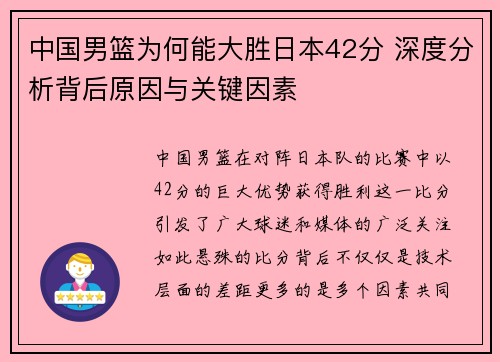 中国男篮为何能大胜日本42分 深度分析背后原因与关键因素