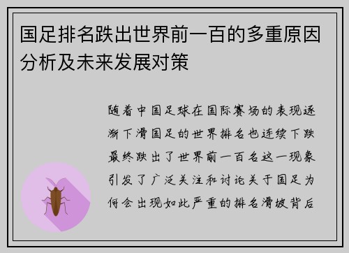 国足排名跌出世界前一百的多重原因分析及未来发展对策