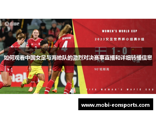 如何观看中国女足与海地队的激烈对决赛事直播和详细转播信息