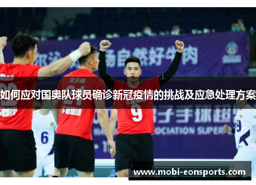 如何应对国奥队球员确诊新冠疫情的挑战及应急处理方案