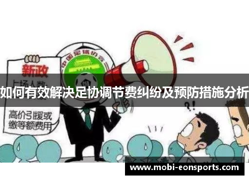 如何有效解决足协调节费纠纷及预防措施分析
