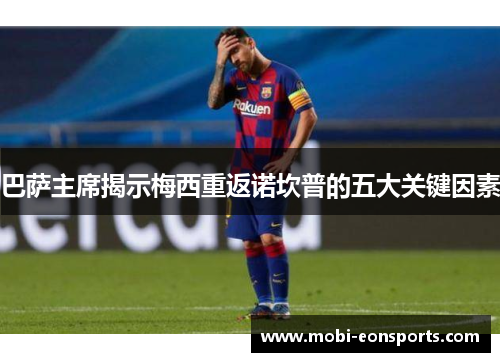 巴萨主席揭示梅西重返诺坎普的五大关键因素