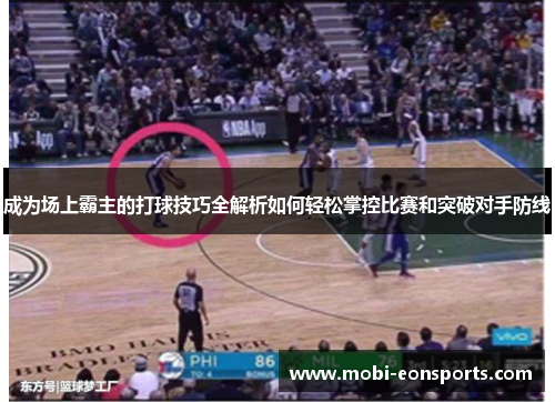 成为场上霸主的打球技巧全解析如何轻松掌控比赛和突破对手防线