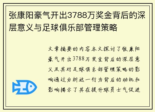 张康阳豪气开出3788万奖金背后的深层意义与足球俱乐部管理策略