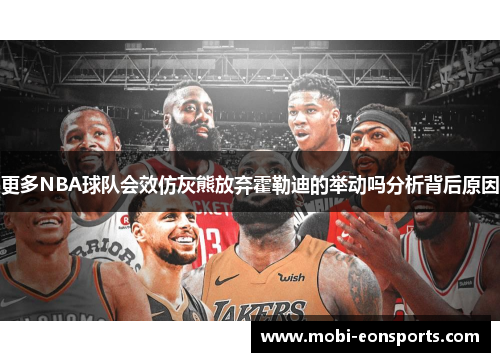 更多NBA球队会效仿灰熊放弃霍勒迪的举动吗分析背后原因