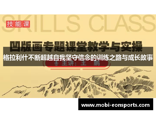 格拉利什不断超越自我坚守信念的训练之路与成长故事