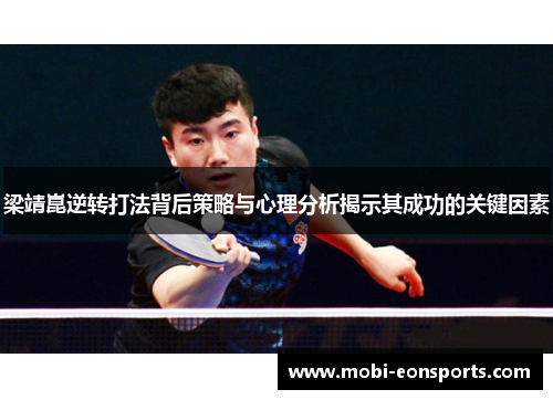 梁靖崑逆转打法背后策略与心理分析揭示其成功的关键因素