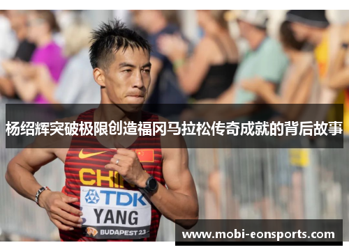 杨绍辉突破极限创造福冈马拉松传奇成就的背后故事