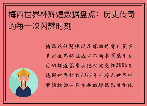 梅西世界杯辉煌数据盘点：历史传奇的每一次闪耀时刻