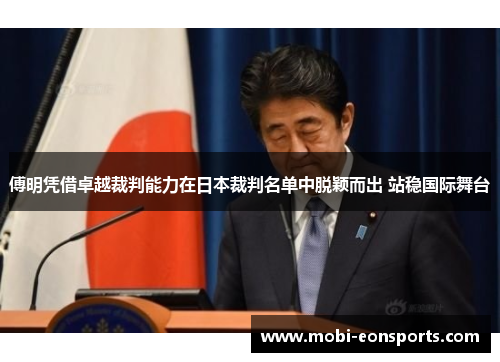 傅明凭借卓越裁判能力在日本裁判名单中脱颖而出 站稳国际舞台