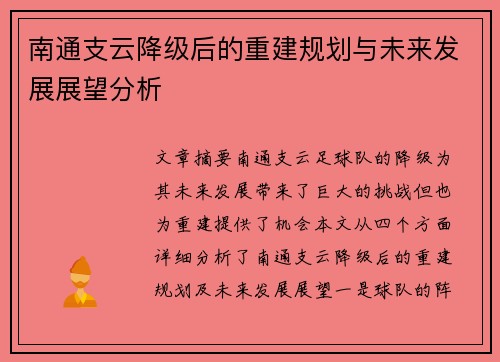 南通支云降级后的重建规划与未来发展展望分析
