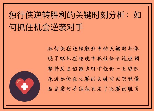 独行侠逆转胜利的关键时刻分析：如何抓住机会逆袭对手