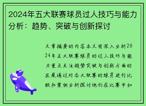 2024年五大联赛球员过人技巧与能力分析：趋势、突破与创新探讨