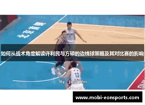 如何从战术角度解读许利民与方硕的边线球策略及其对比赛的影响